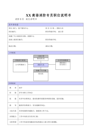 XX商场消防专员职位说明书
