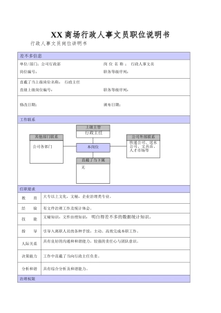 XX商场行政人事文员职位说明书