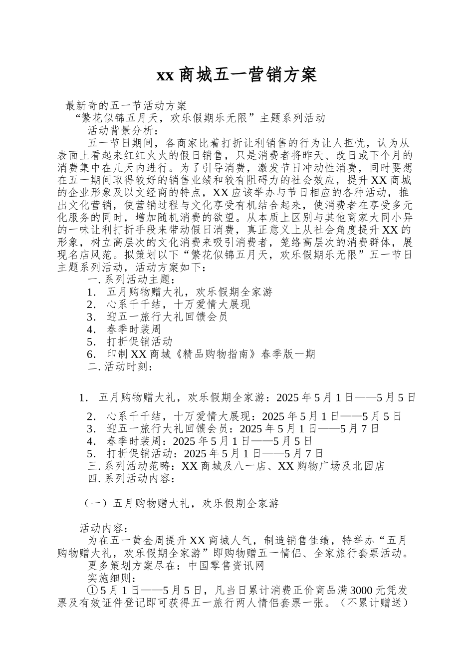 xx商城五一营销方案_第1页
