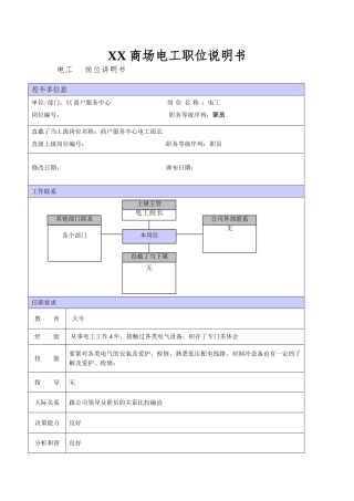 XX商场电工职位说明书