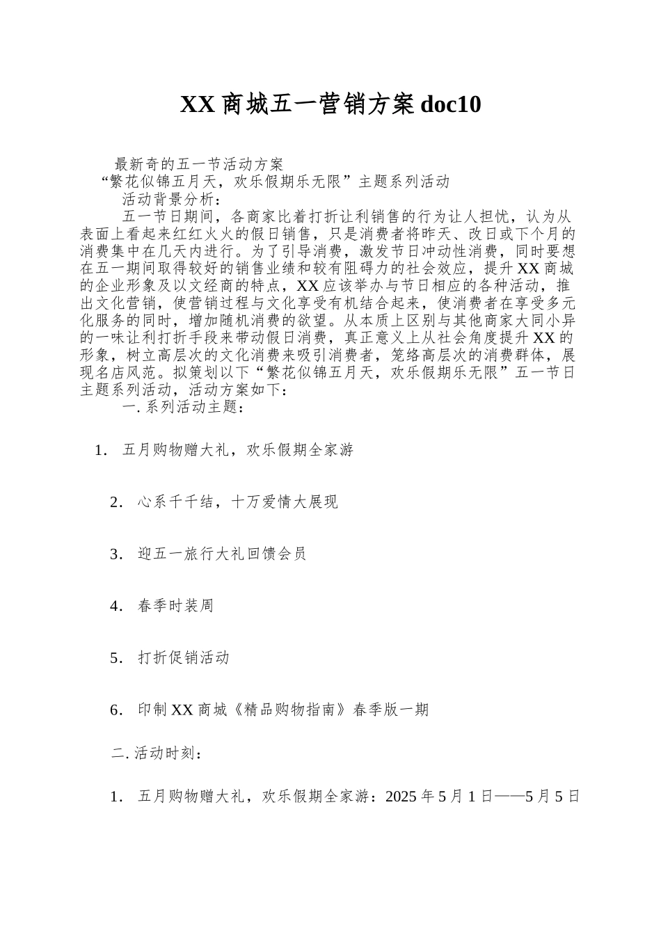 XX商城五一营销方案doc10_第1页