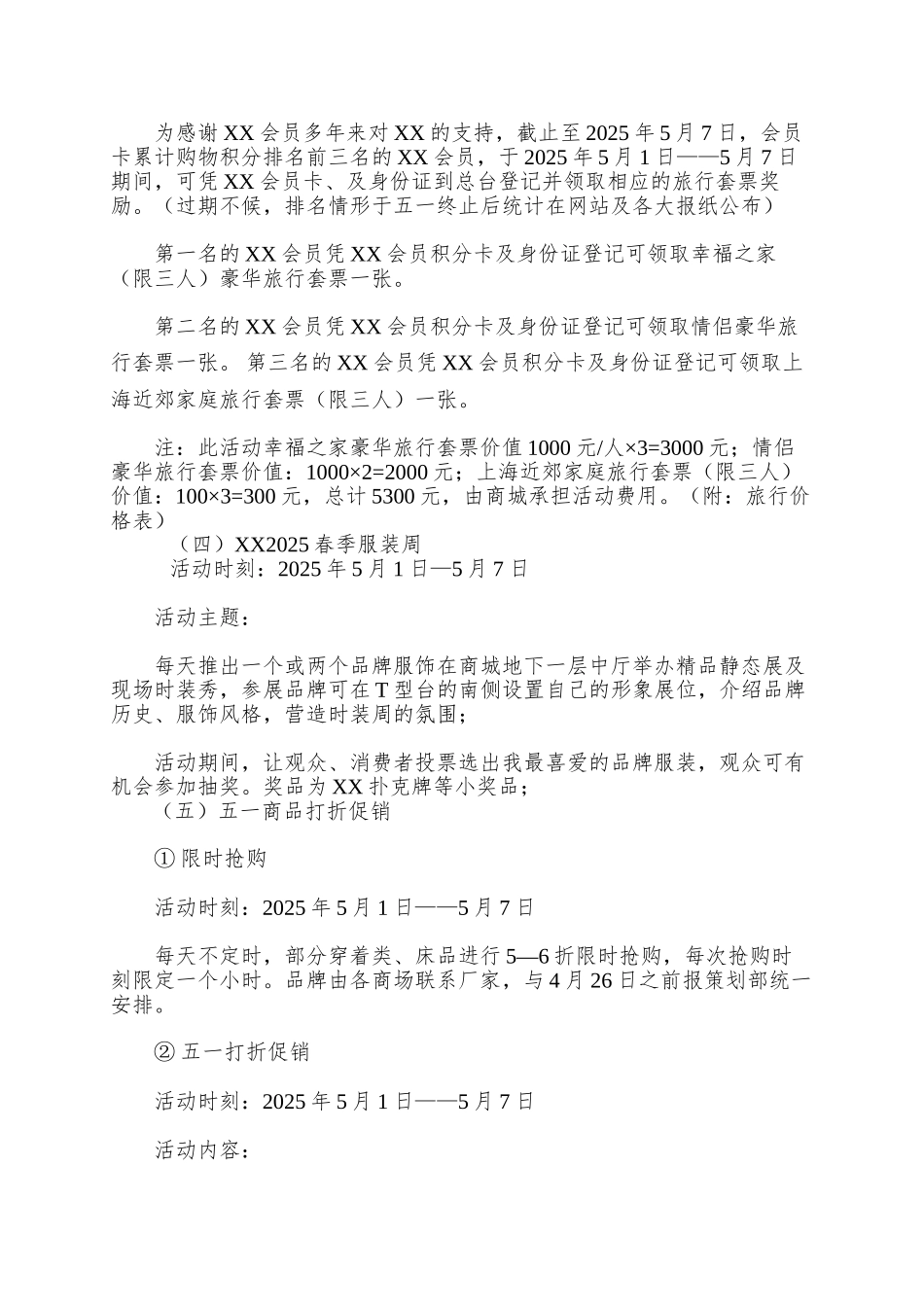 XX商城五一营销方案doc10_第3页