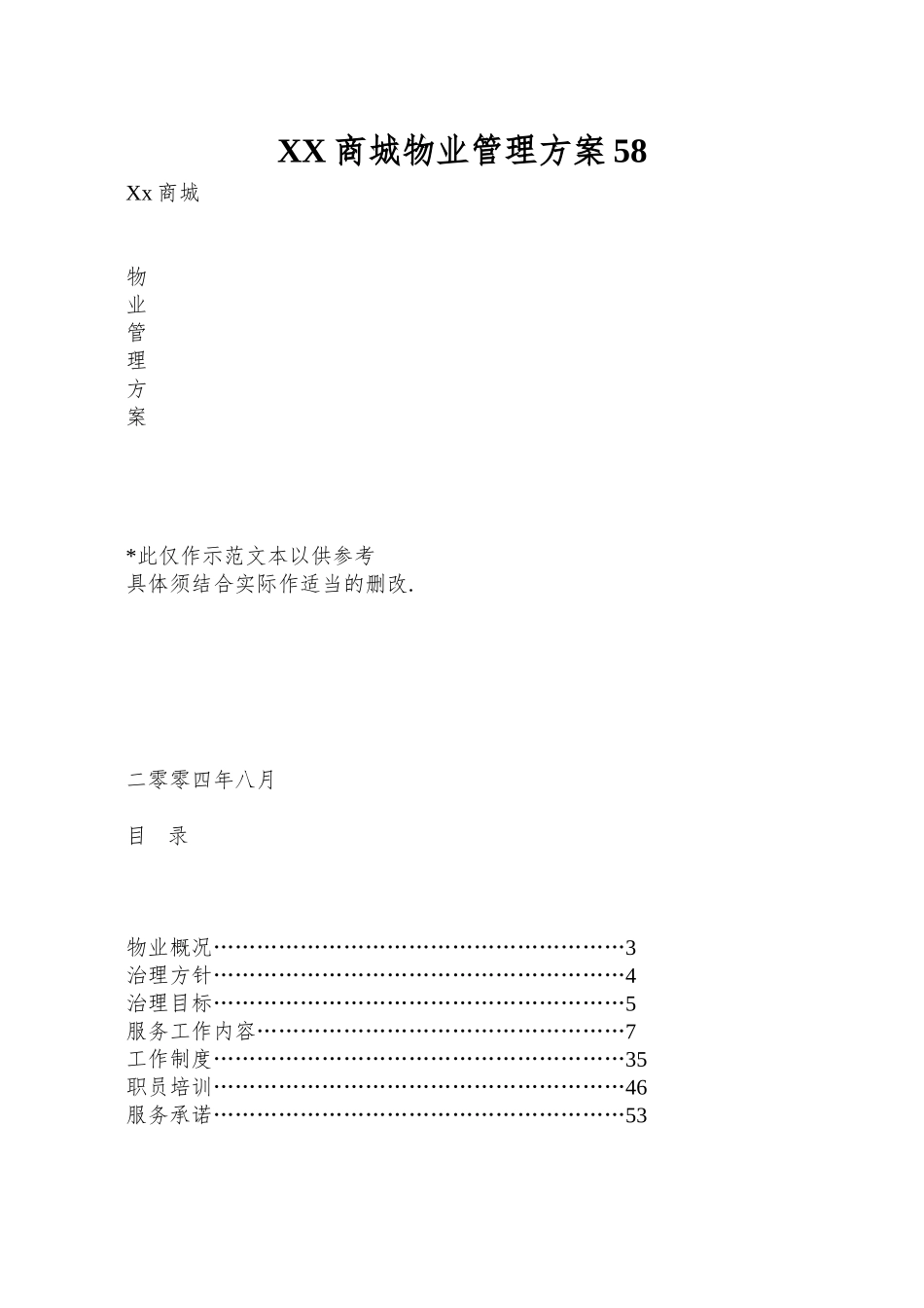 XX商城物业管理方案58_第1页