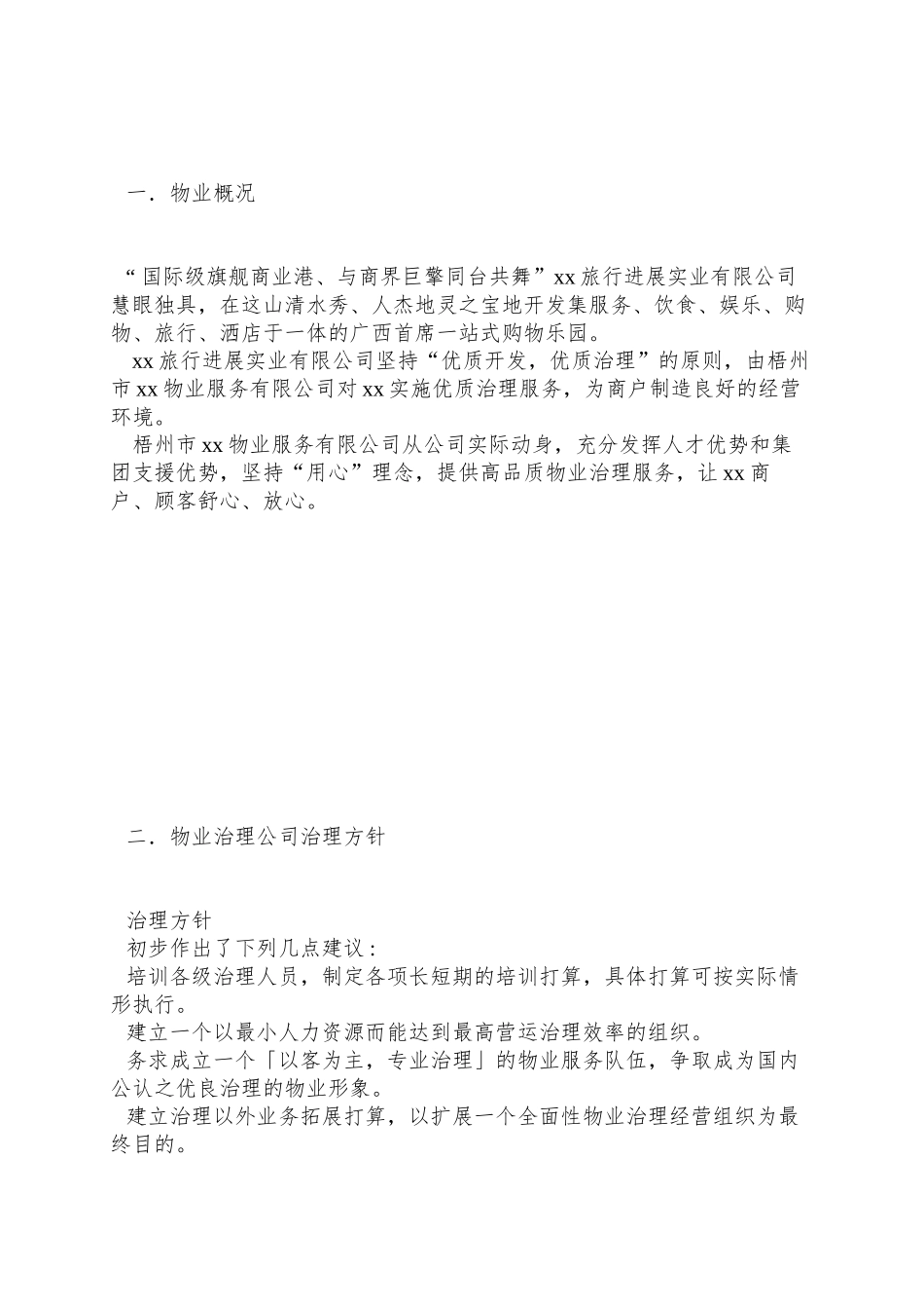 XX商城物业管理方案58_第2页