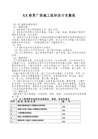 XX商贸广场施工组织设计完整版