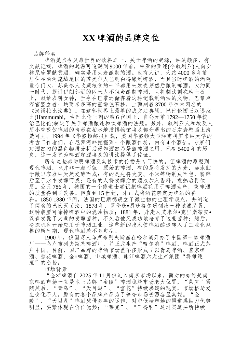 XX啤酒的品牌定位_第1页