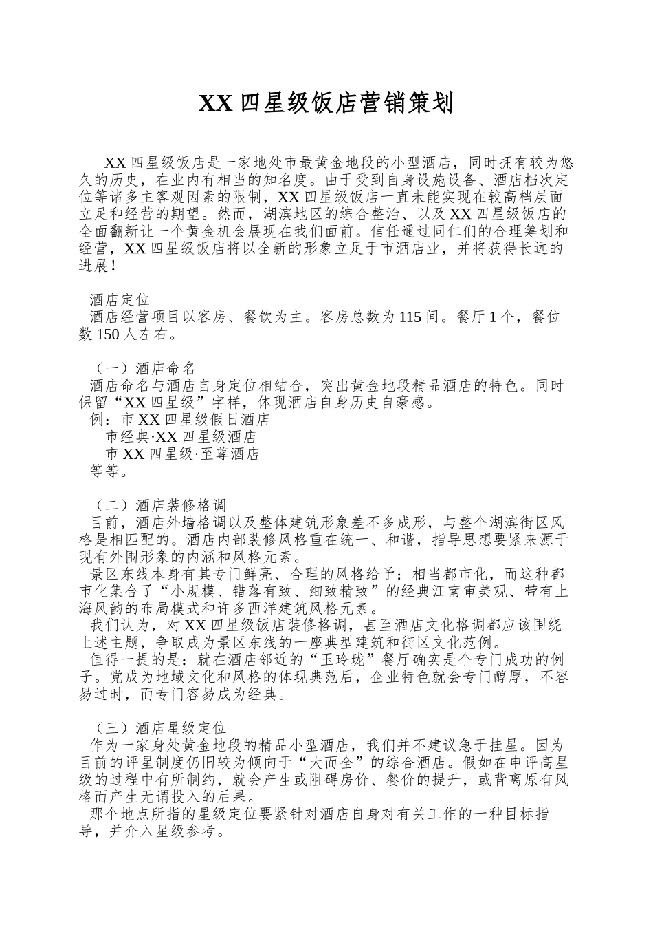 XX四星级饭店营销策划_第1页