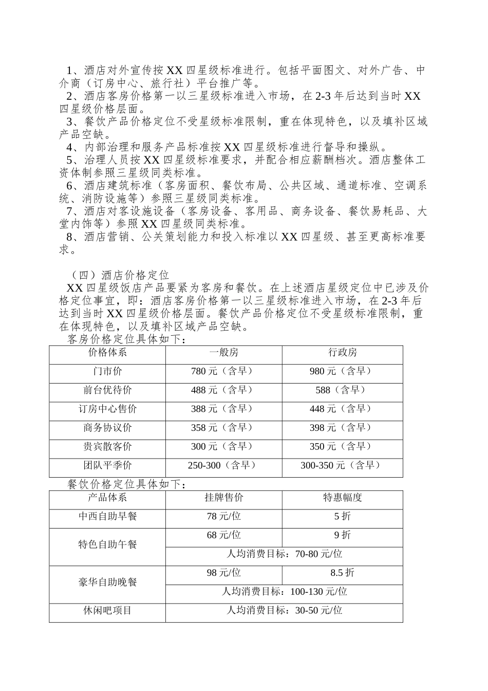 XX四星级饭店营销策划_第2页