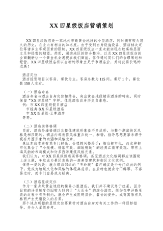 XX四星级饭店营销策划