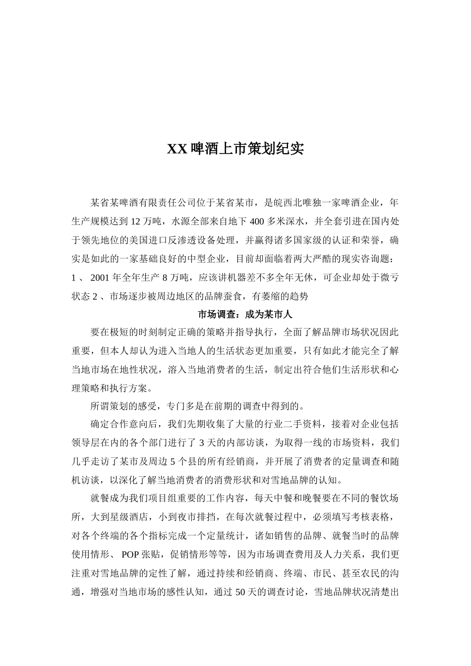 XX啤酒上市策划纪实_第1页