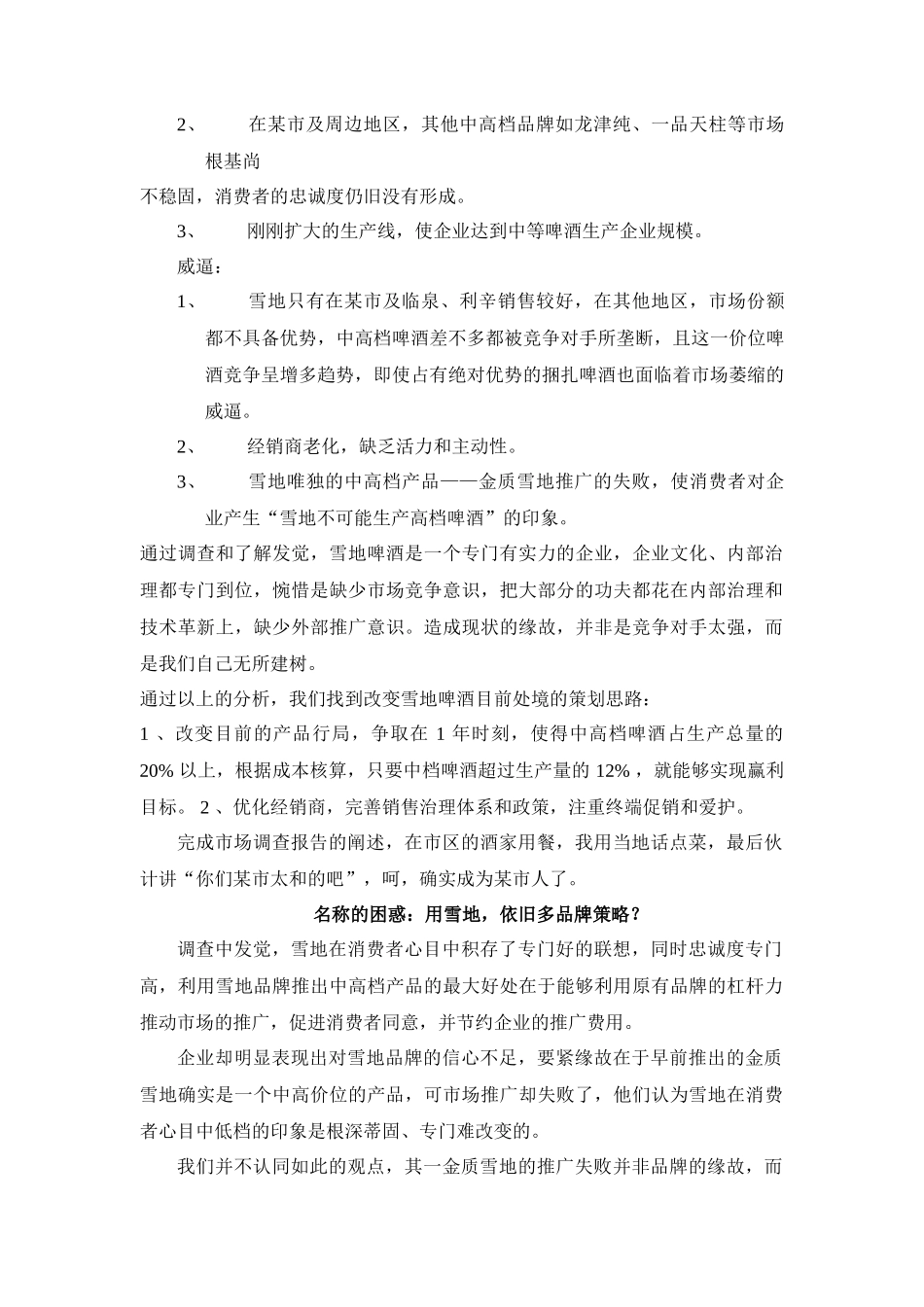 XX啤酒上市策划纪实_第3页