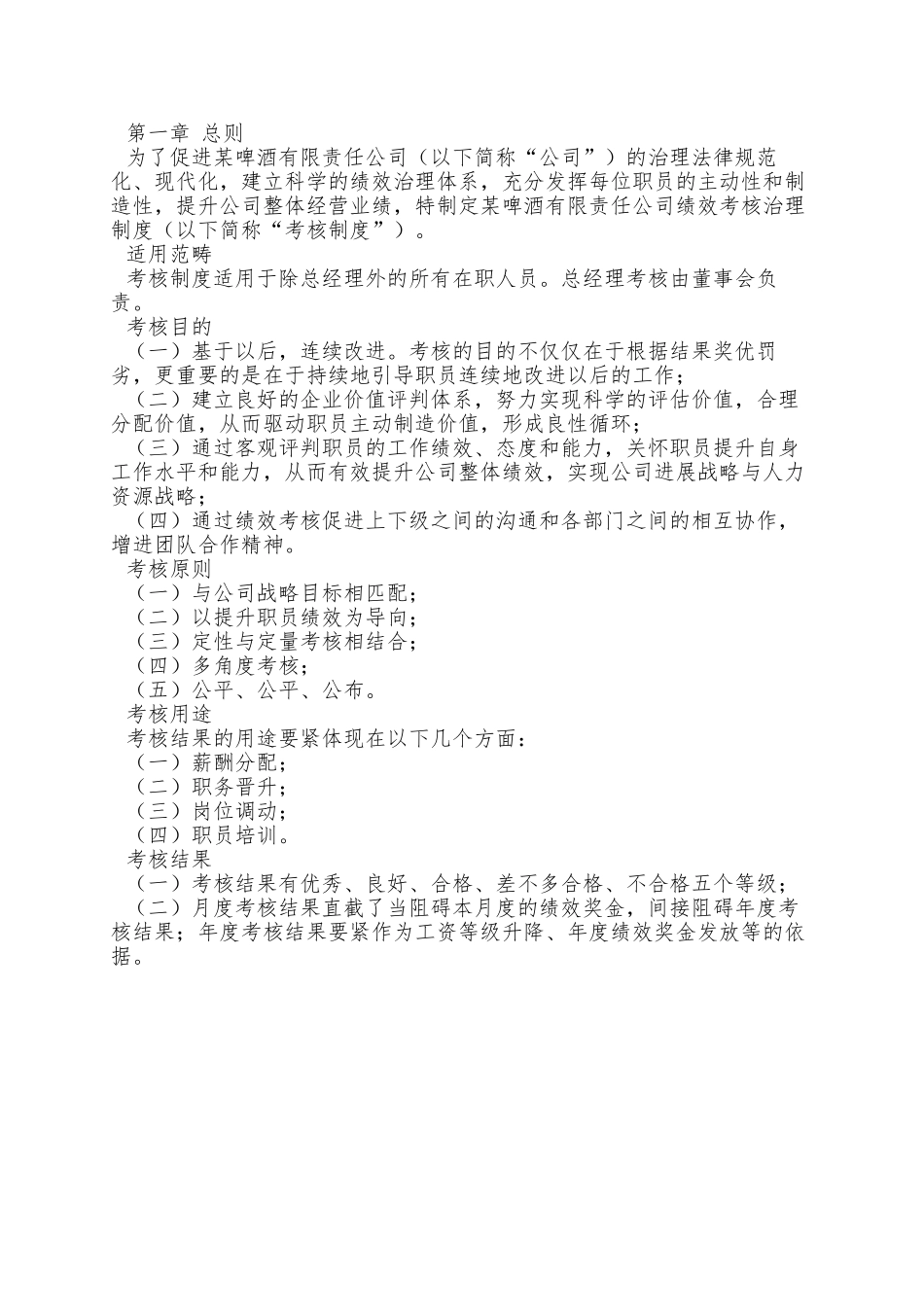 XX啤酒公司绩效考核管理方案_第2页