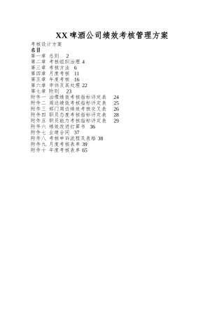 XX啤酒公司绩效考核管理方案