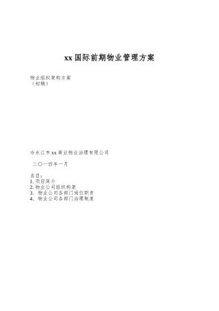 xx国际前期物业管理方案