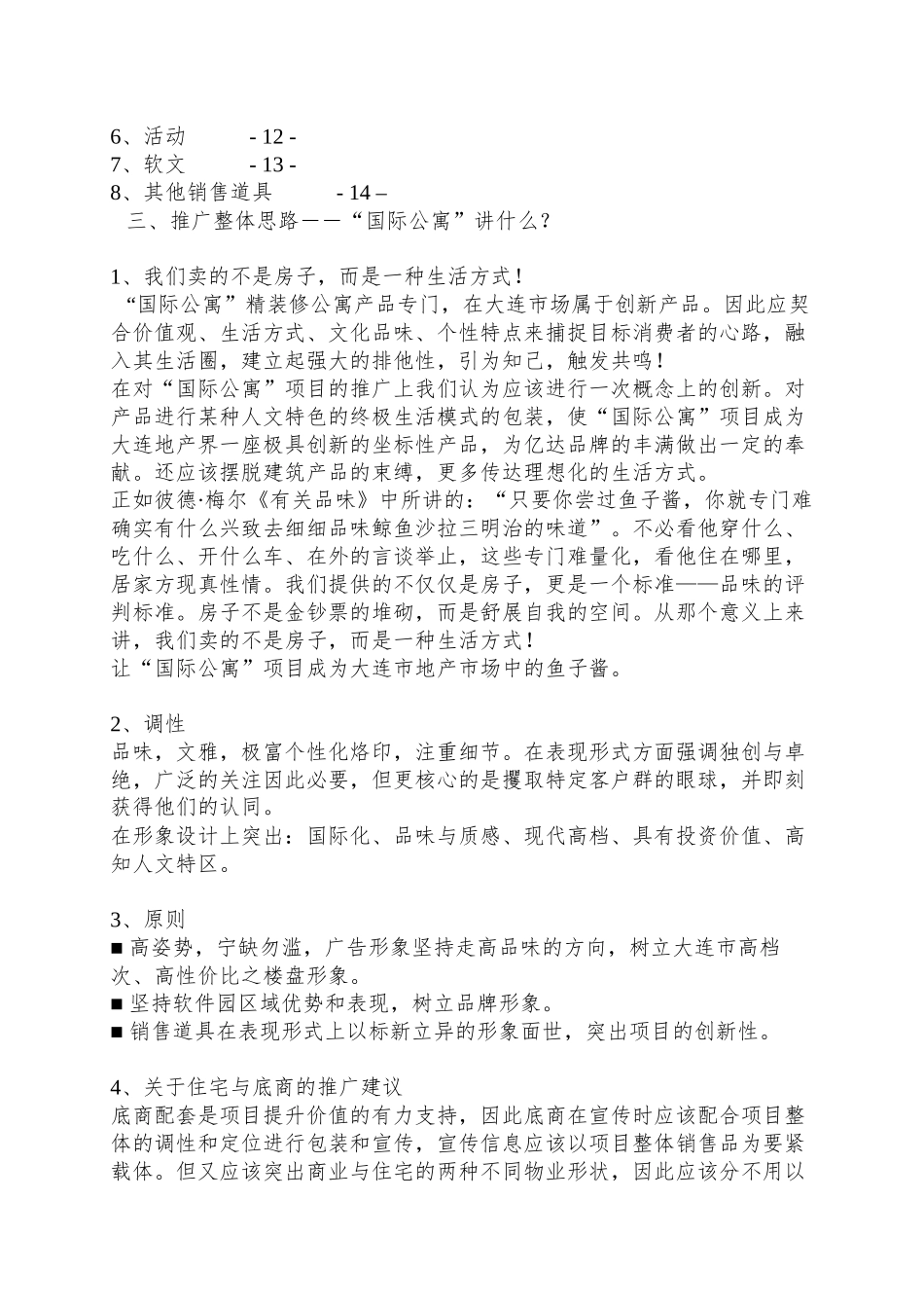 XX国际公寓项目推广思路_第2页