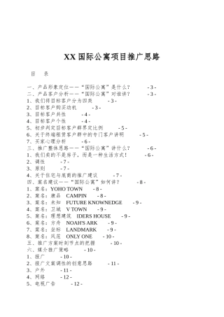 XX国际公寓项目推广思路
