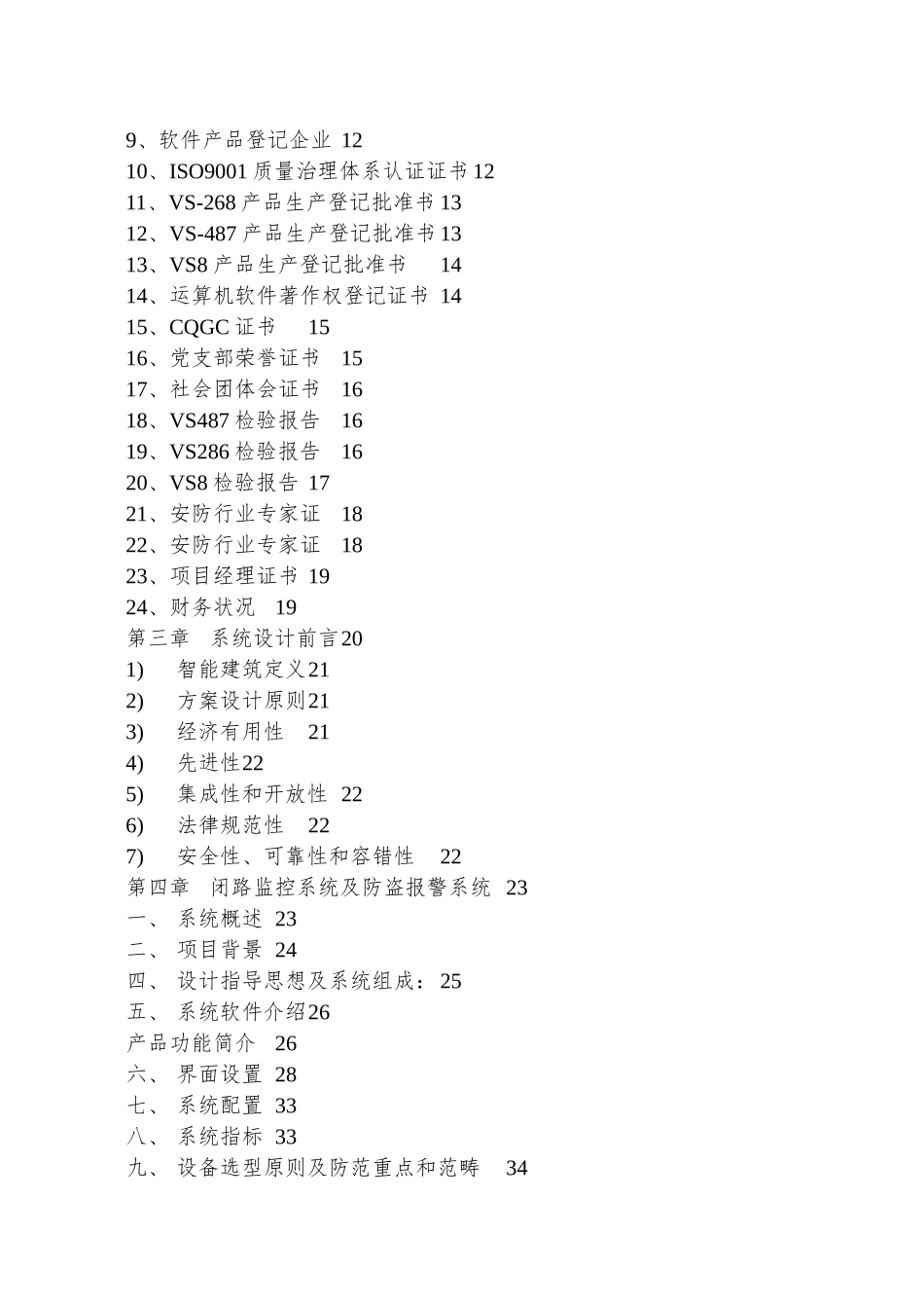 xx国家税务分局智能化监控系统工程_第2页