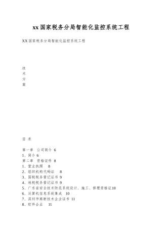 xx国家税务分局智能化监控系统工程
