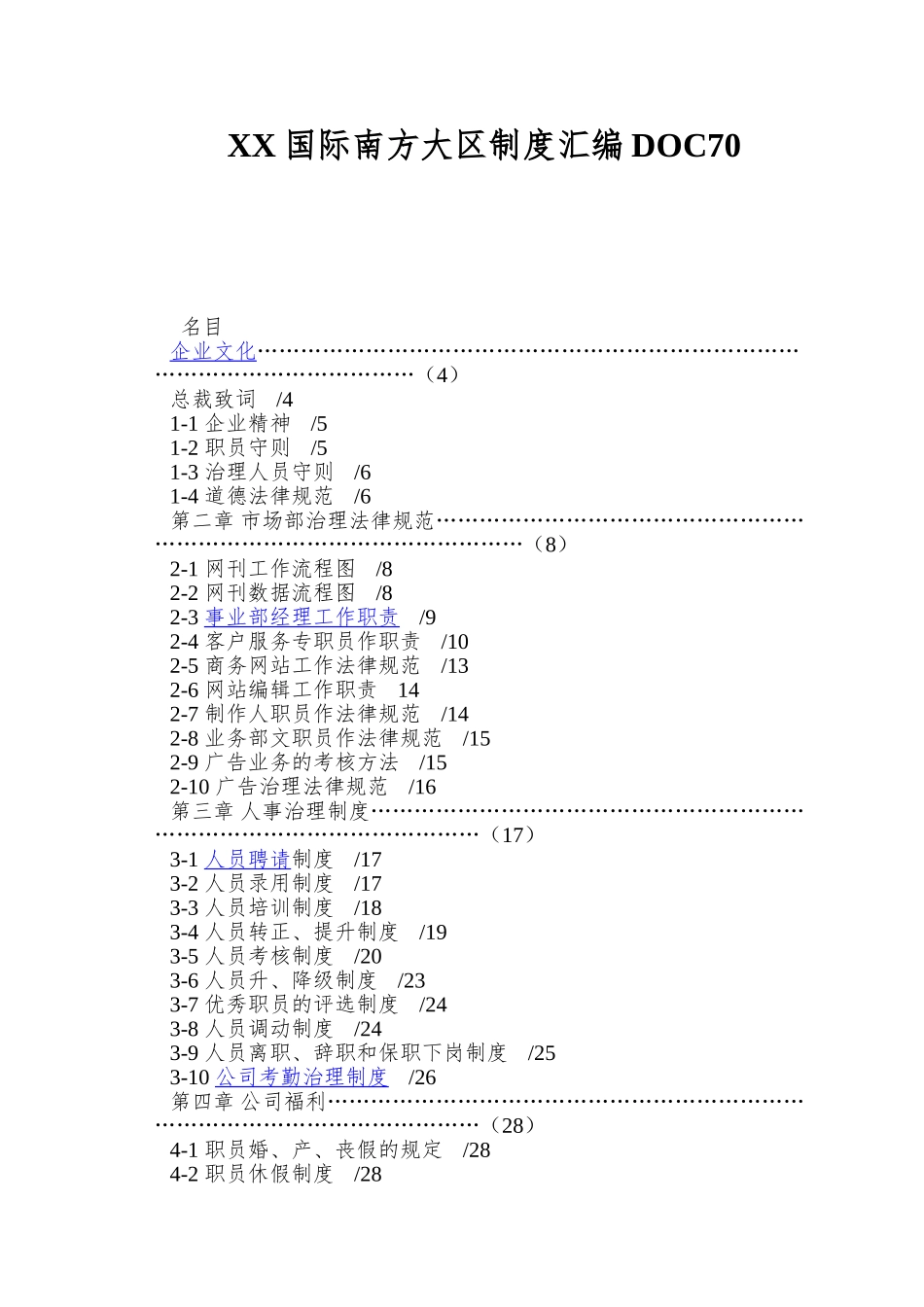 XX国际南方大区制度汇编DOC70_第1页
