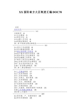 XX国际南方大区制度汇编DOC70