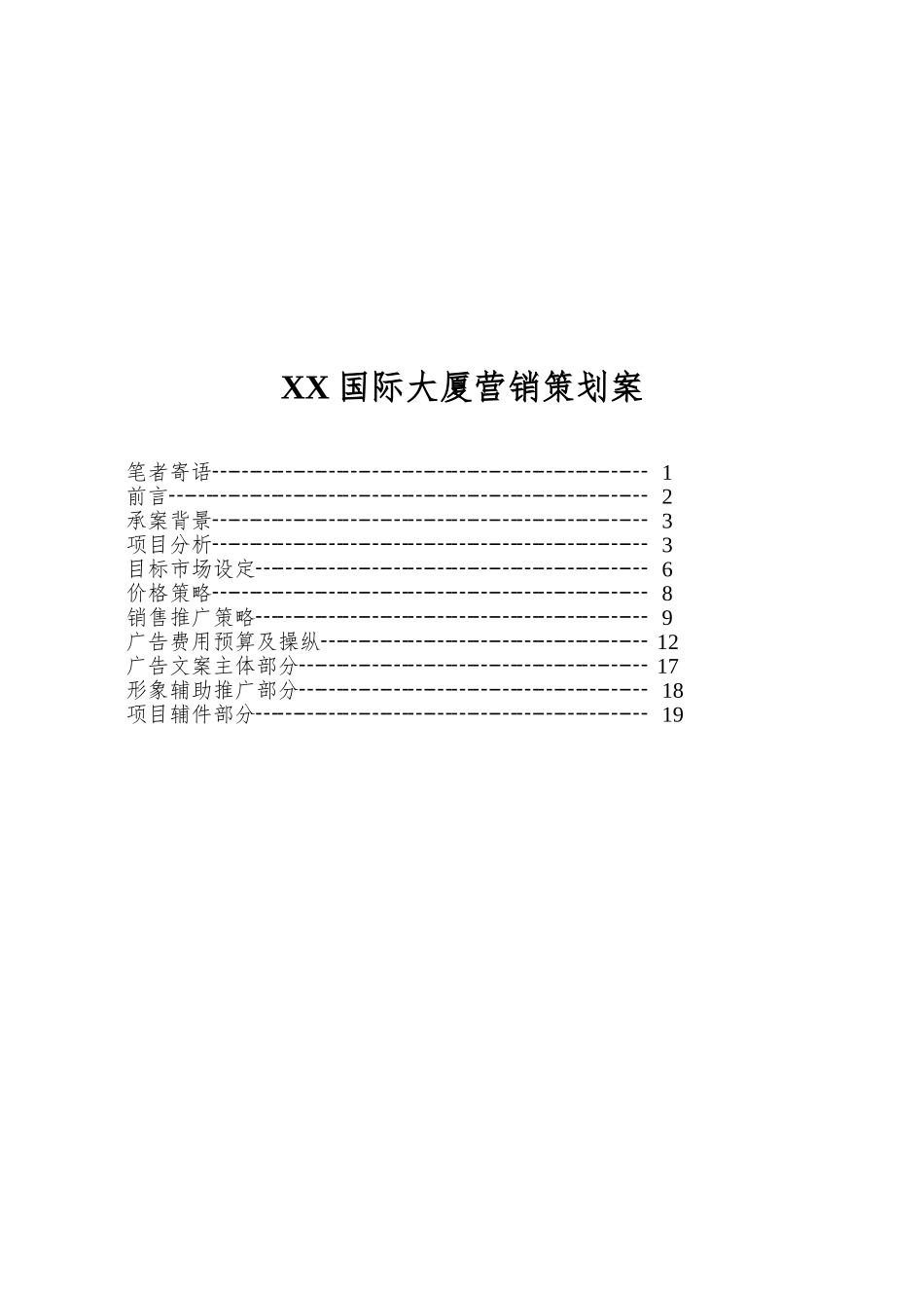 XX国际大厦营销策划案_第1页
