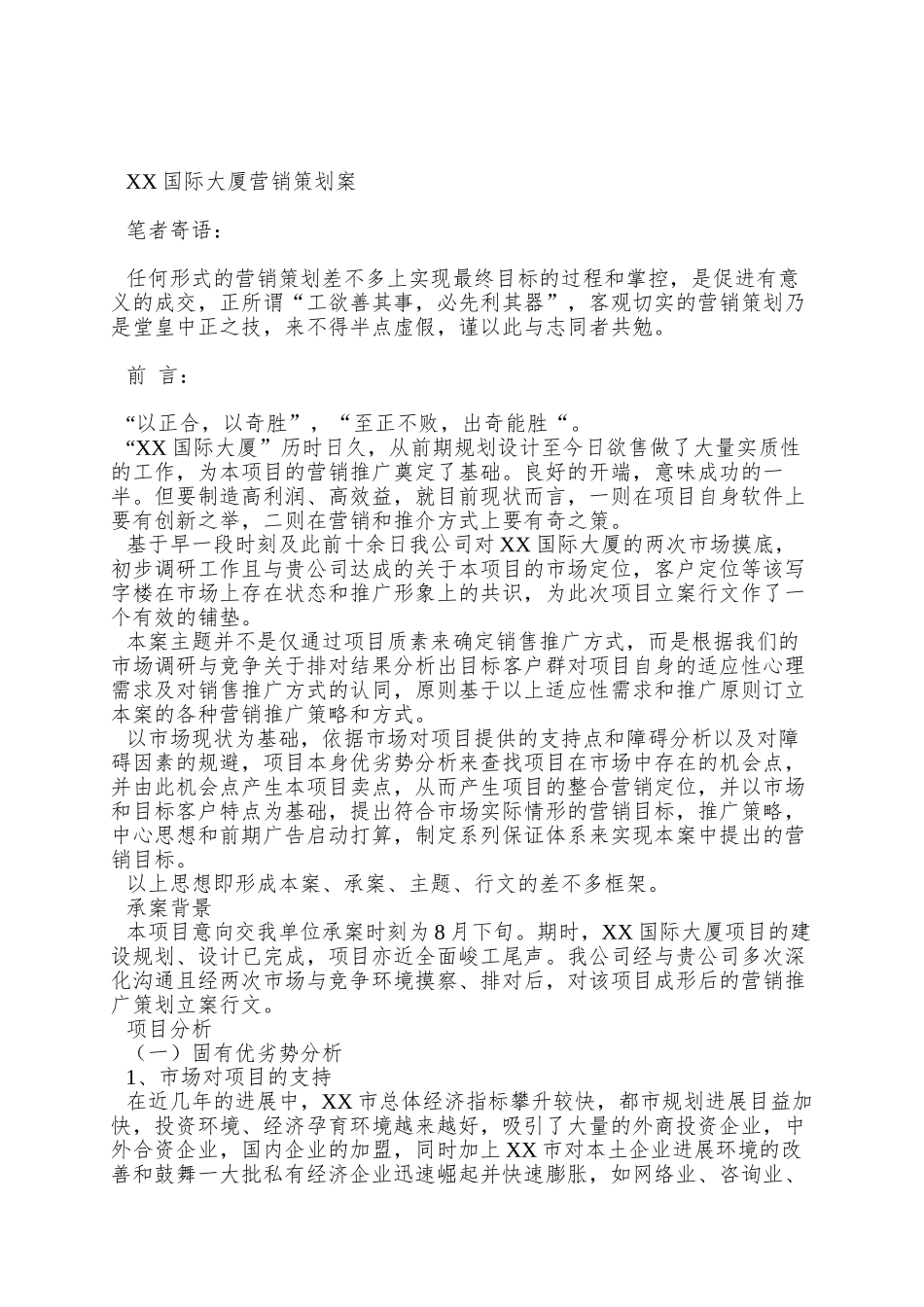 XX国际大厦营销策划案_第2页
