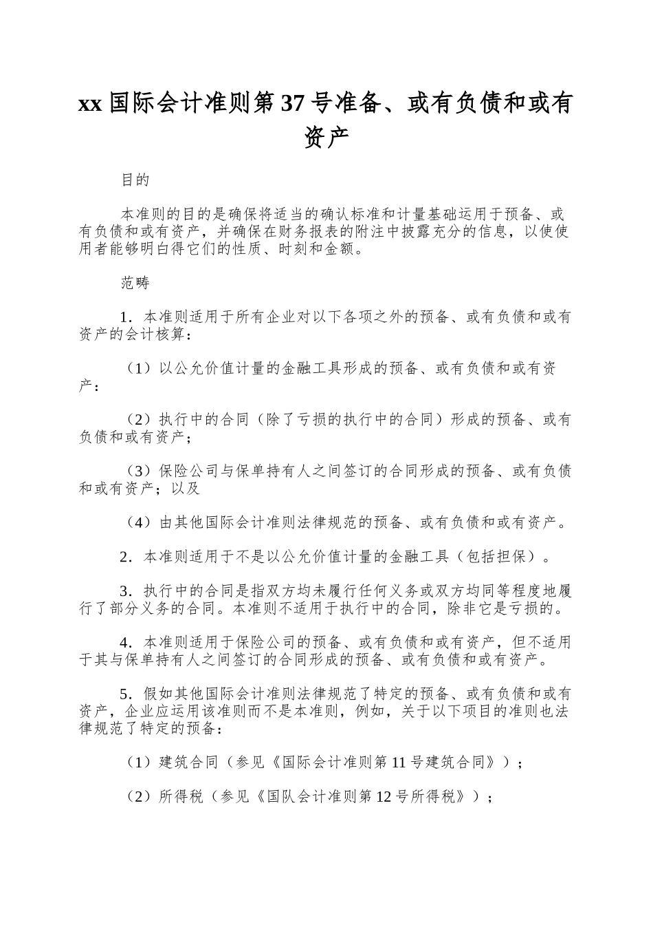 xx国际会计准则第37号准备、或有负债和或有资产_第1页