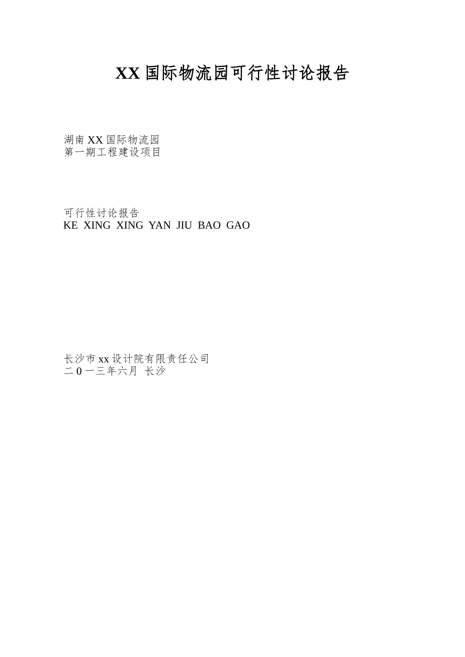 XX国际物流园可行性研究报告_第1页