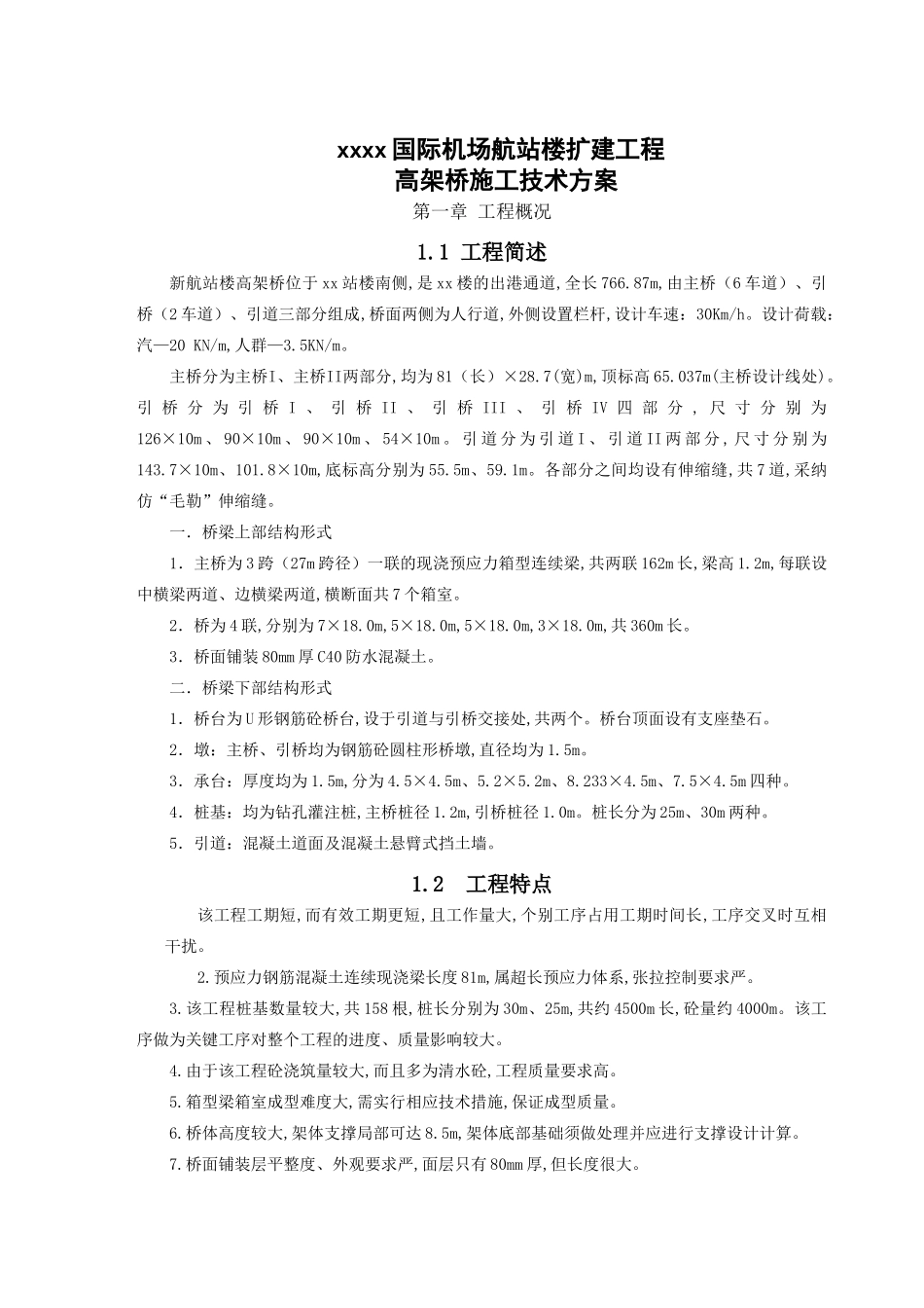 xx国际机场航站楼高架桥施组设计_第1页