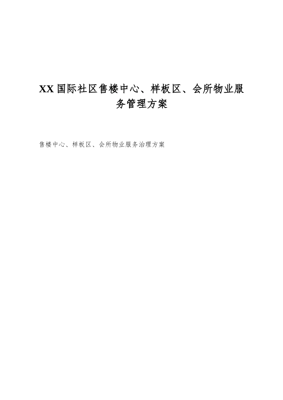 XX国际社区售楼中心、样板区、会所物业服务管理方案_第1页