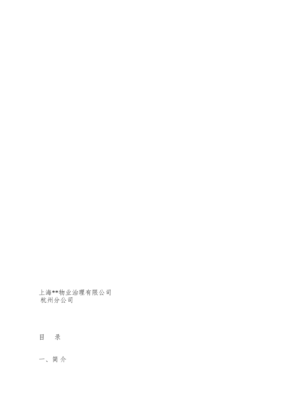 XX国际社区售楼中心、样板区、会所物业服务管理方案_第2页