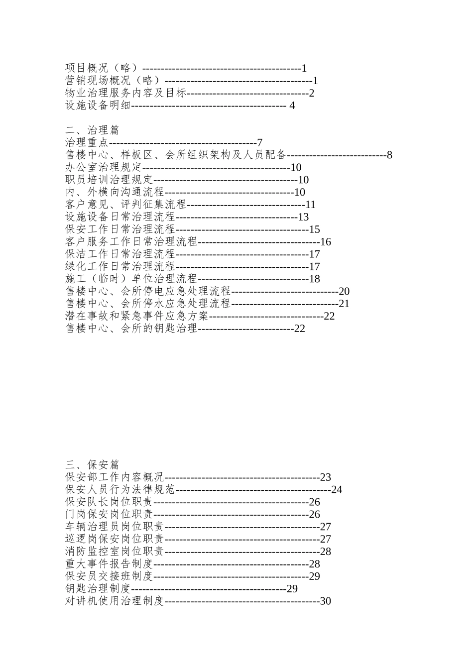 XX国际社区售楼中心、样板区、会所物业服务管理方案_第3页