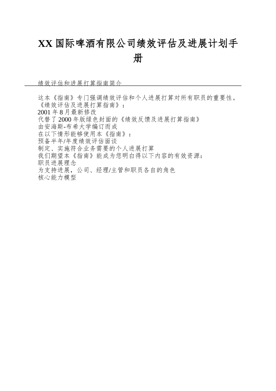 XX国际啤酒有限公司绩效评估及发展计划手册_第1页