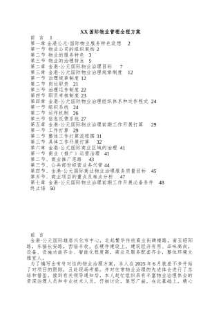 XX国际物业管理全程方案
