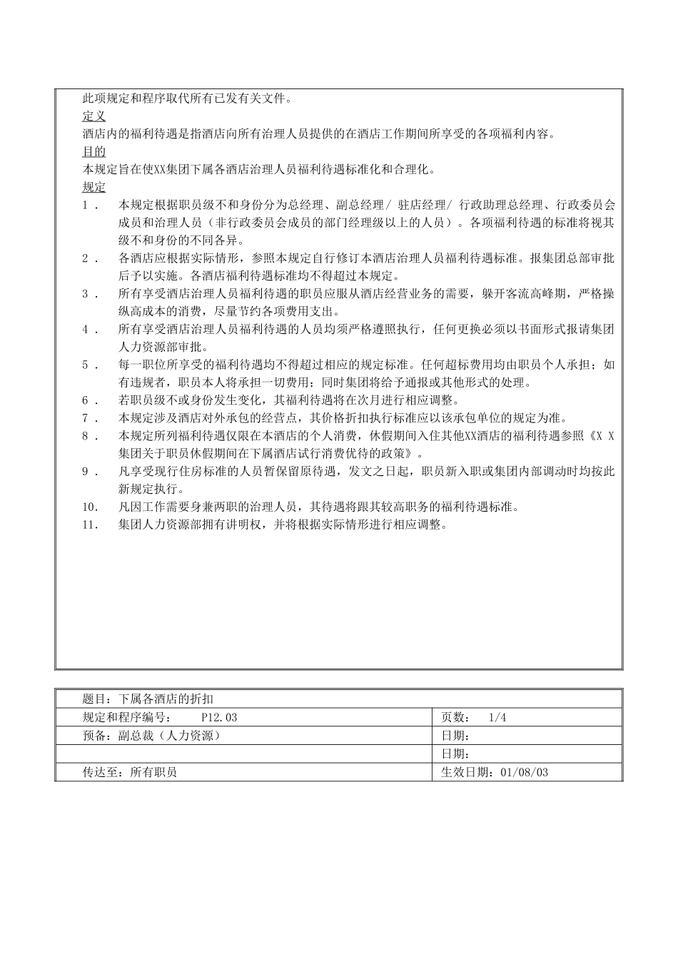 XX国际酒店人力资源规定_第2页