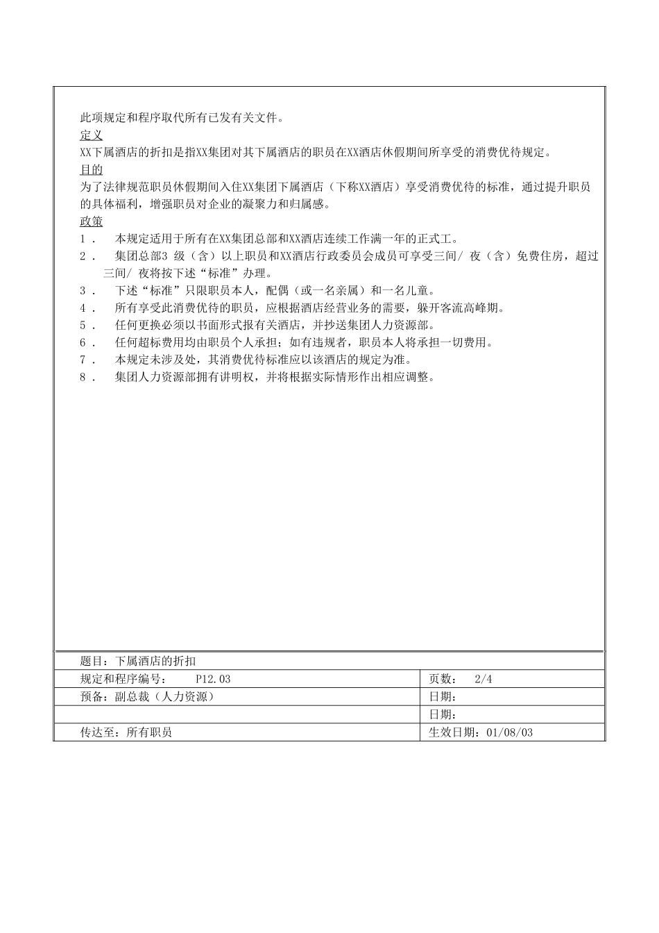 XX国际酒店人力资源规定_第3页