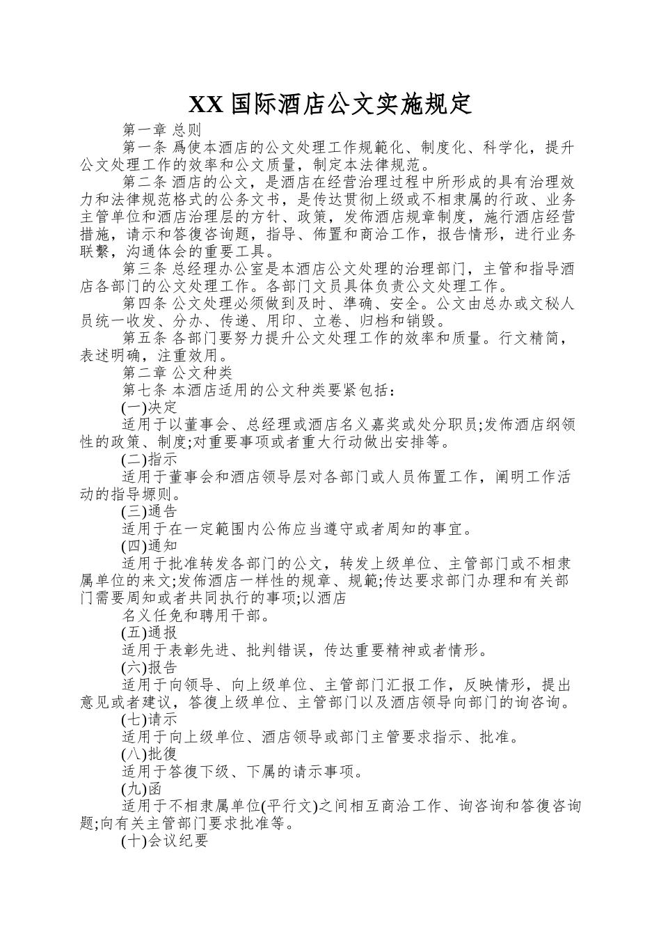 XX国际酒店公文实施规定_第1页