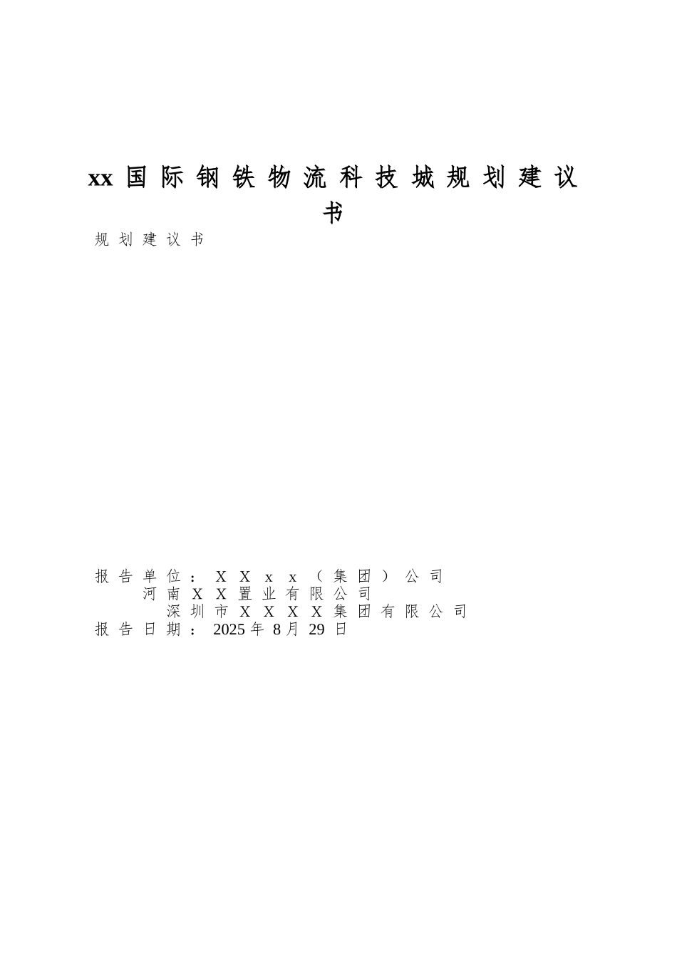 xx国际钢铁物流科技城规划建议书_第1页