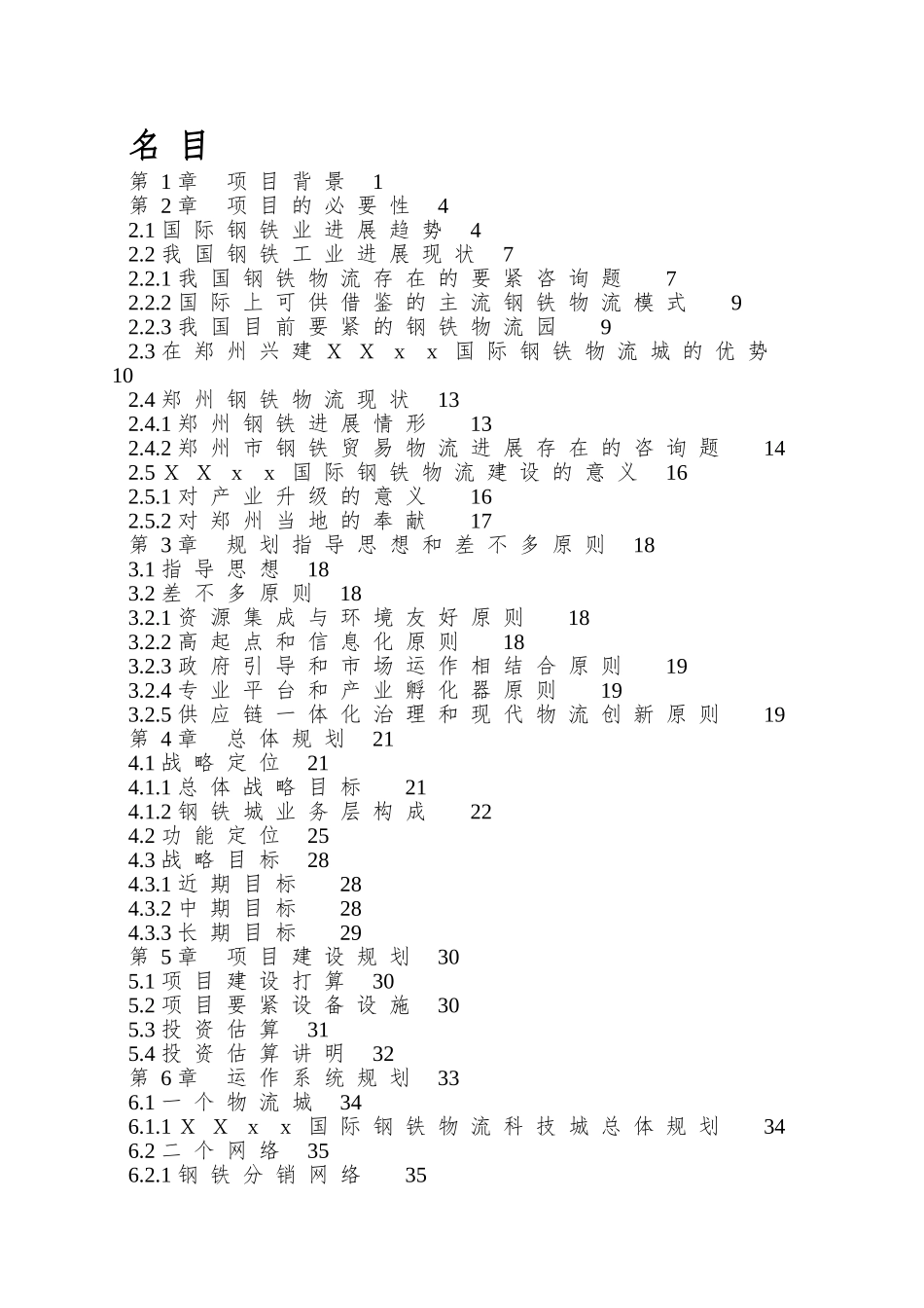 xx国际钢铁物流科技城规划建议书_第2页