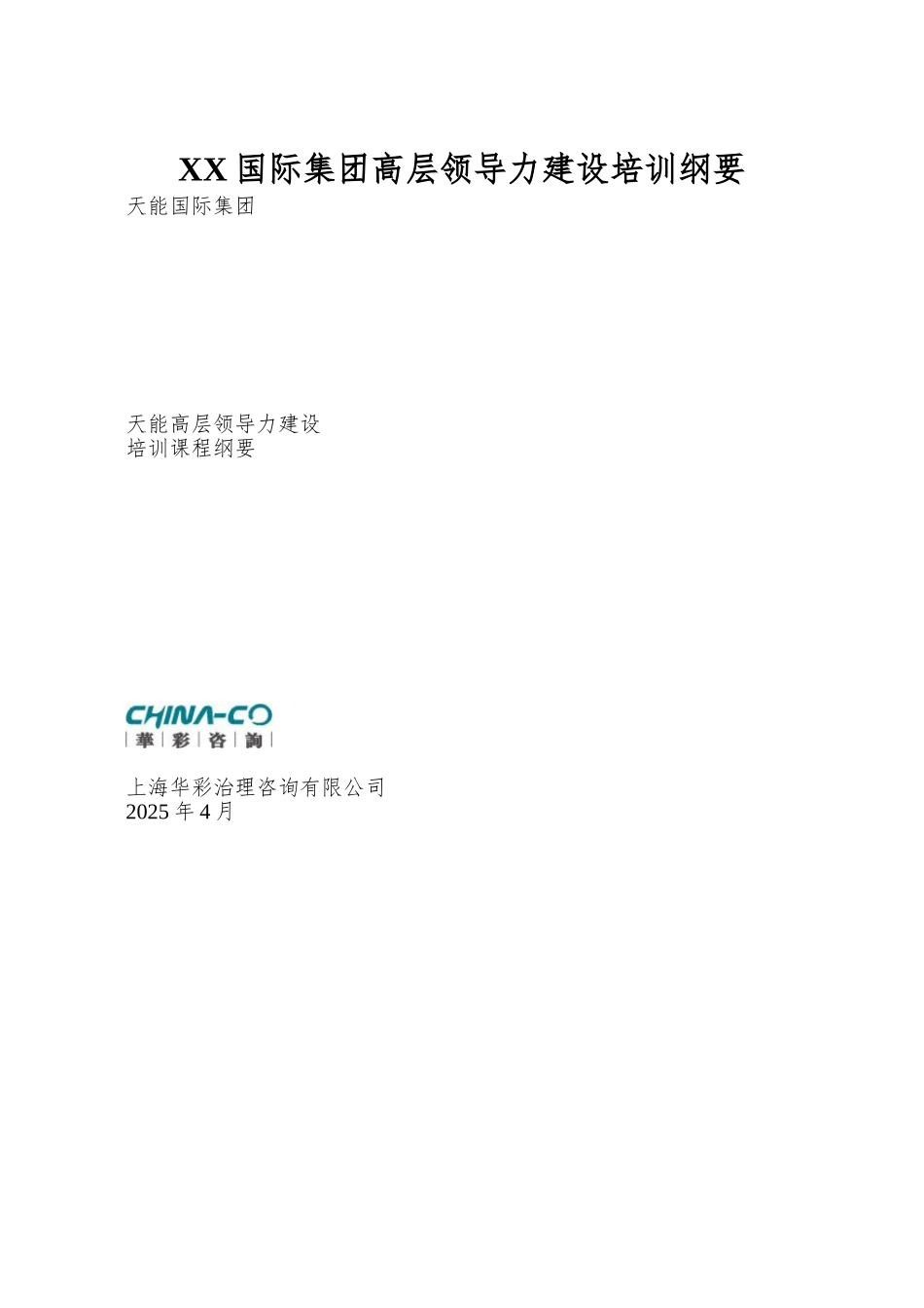 XX国际集团高层领导力建设培训纲要_第1页