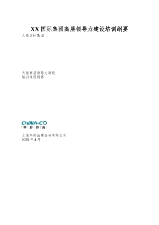 XX国际集团高层领导力建设培训纲要