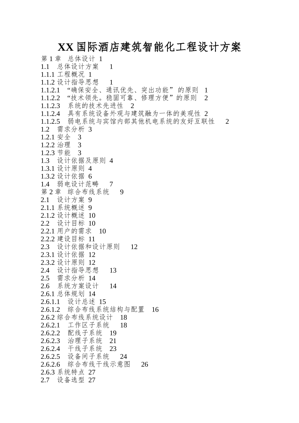 XX国际酒店建筑智能化工程设计方案_第1页