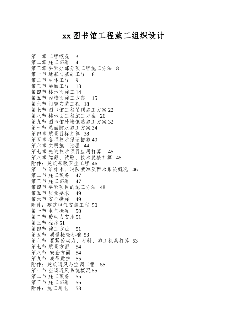 xx图书馆工程施工组织设计_第1页