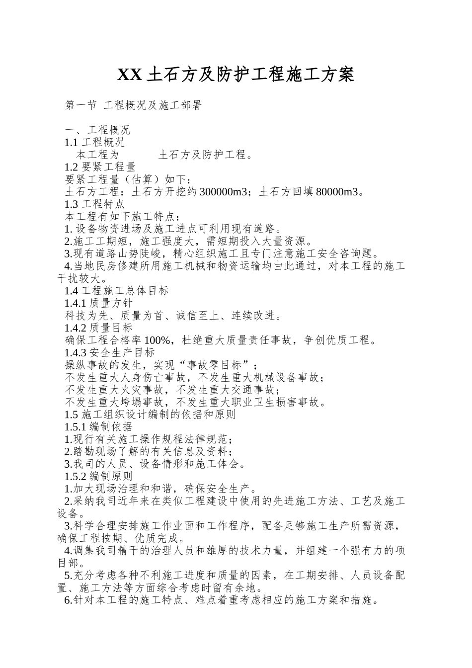 XX土石方及防护工程施工方案_第1页