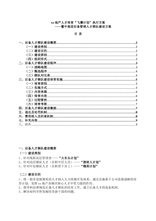 xx地产人才培养“飞鹰计划”执行方案