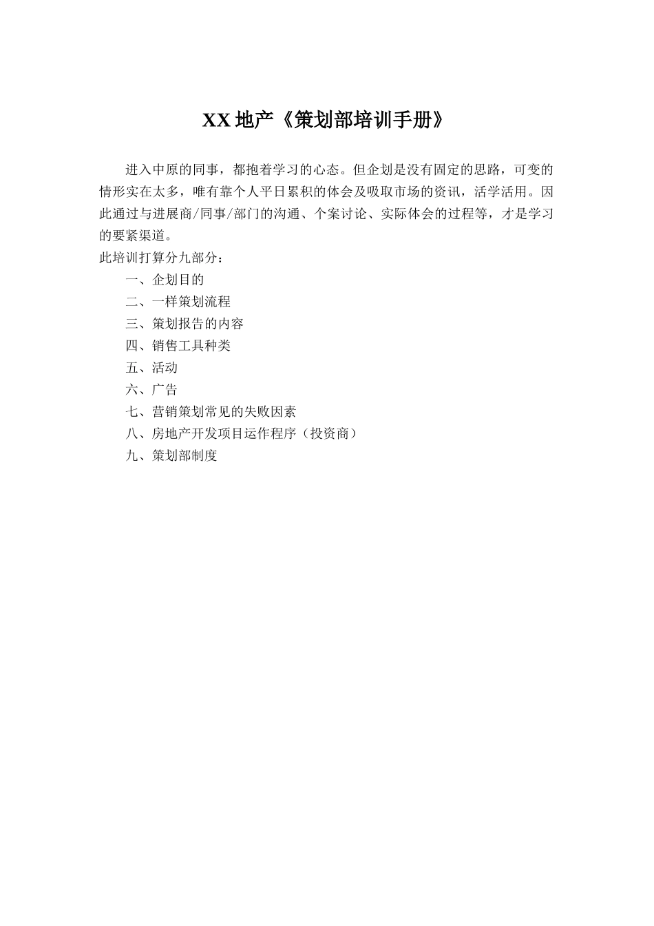 XX地产《策划部培训手册》_第1页