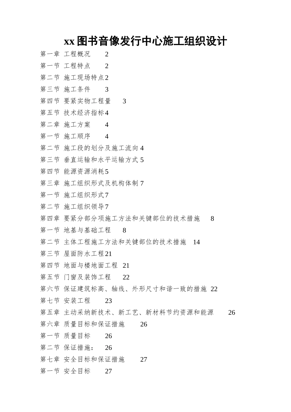 xx图书音像发行中心施工组织设计_第1页