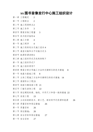xx图书音像发行中心施工组织设计