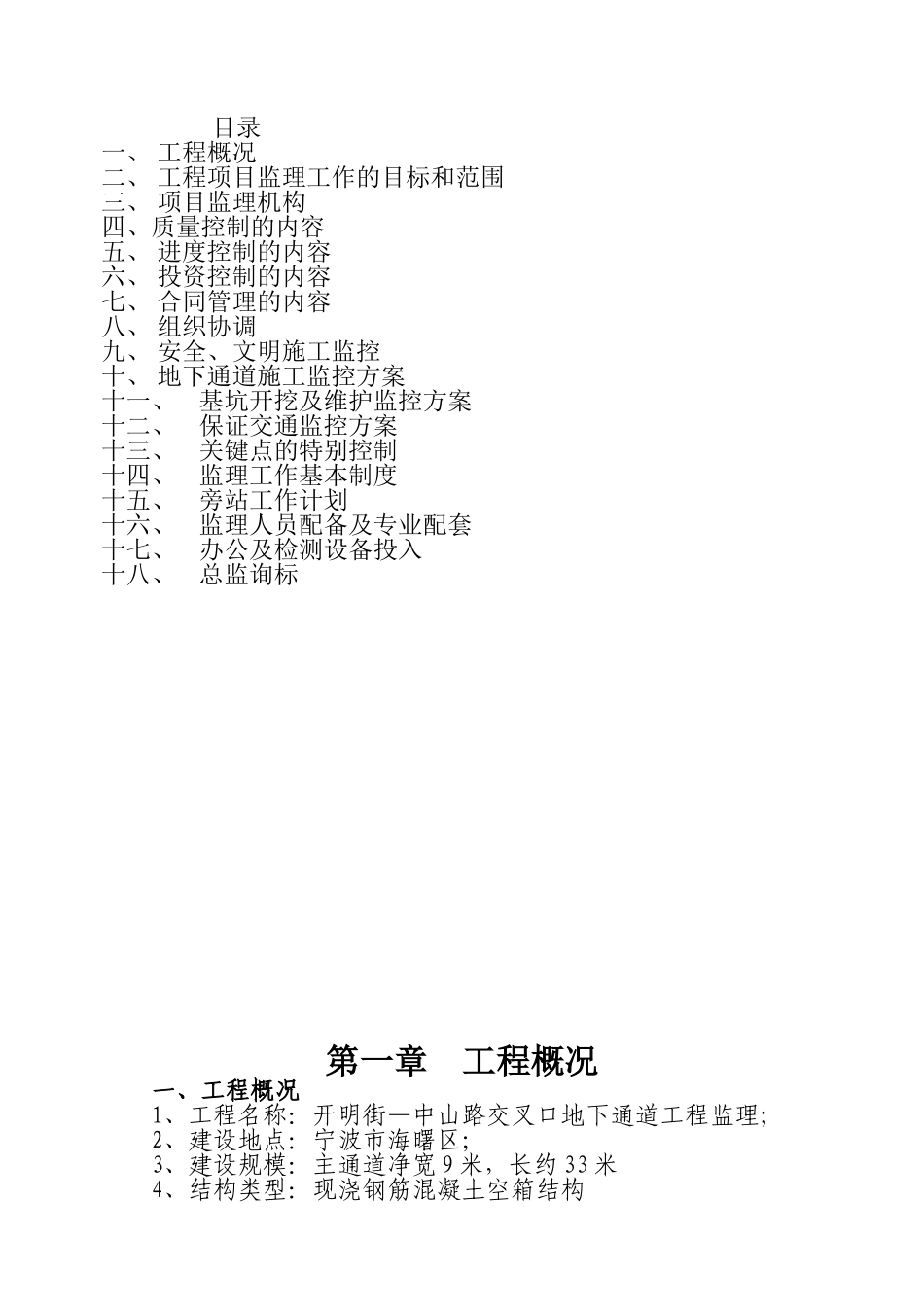 xx地下通道工程监理大纲_第1页