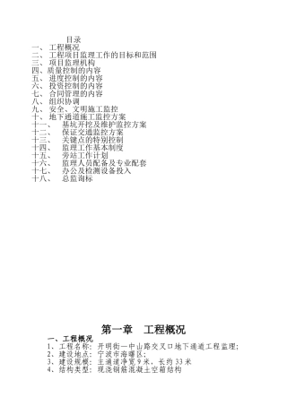 xx地下通道工程监理大纲
